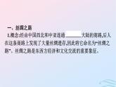 新教材2023年秋高中历史第四单元商路贸易与文化交流第九课古代的商路贸易与文化交流课件部编版选择性必修3