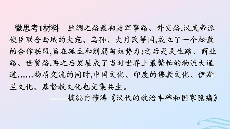 新教材2023年秋高中历史第四单元商路贸易与文化交流第九课古代的商路贸易与文化交流课件部编版选择性必修307