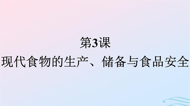 新教材2023年秋高中历史第1单元食物生产与社会生活第3课现代食物的生产储备与食品安全课件部编版选择性必修201