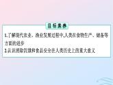 新教材2023年秋高中历史第1单元食物生产与社会生活第3课现代食物的生产储备与食品安全课件部编版选择性必修2