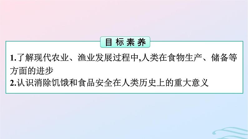 新教材2023年秋高中历史第1单元食物生产与社会生活第3课现代食物的生产储备与食品安全课件部编版选择性必修202