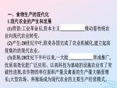 新教材2023年秋高中历史第1单元食物生产与社会生活第3课现代食物的生产储备与食品安全课件部编版选择性必修2