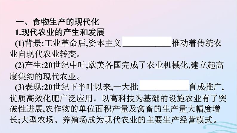 新教材2023年秋高中历史第1单元食物生产与社会生活第3课现代食物的生产储备与食品安全课件部编版选择性必修204