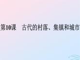 新教材2023年秋高中历史第4单元村落城镇与居住环境第10课古代的村落集镇和城市课件部编版选择性必修2