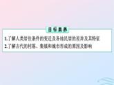 新教材2023年秋高中历史第4单元村落城镇与居住环境第10课古代的村落集镇和城市课件部编版选择性必修2