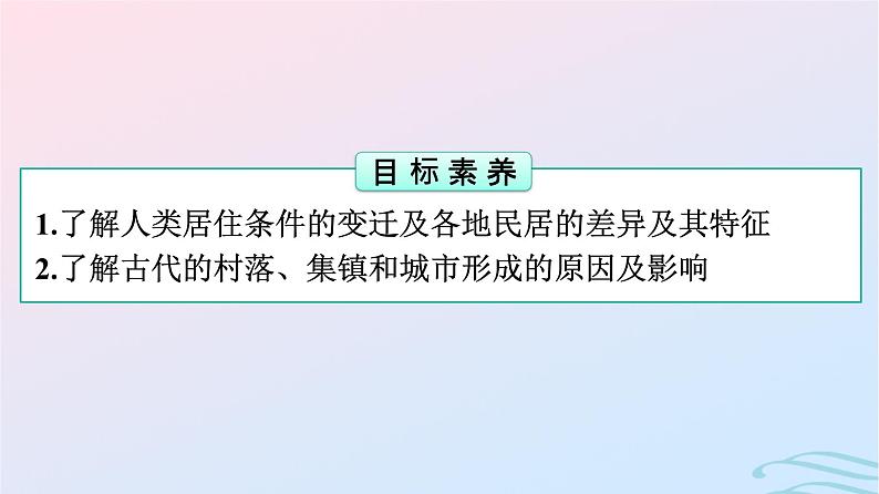 新教材2023年秋高中历史第4单元村落城镇与居住环境第10课古代的村落集镇和城市课件部编版选择性必修202