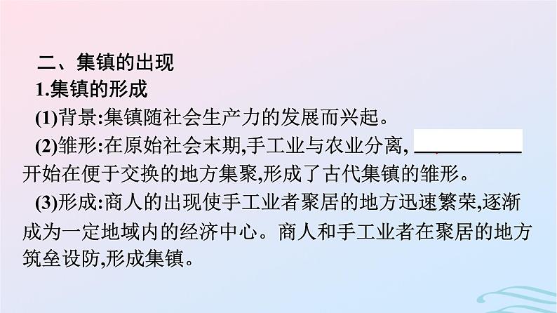 新教材2023年秋高中历史第4单元村落城镇与居住环境第10课古代的村落集镇和城市课件部编版选择性必修208