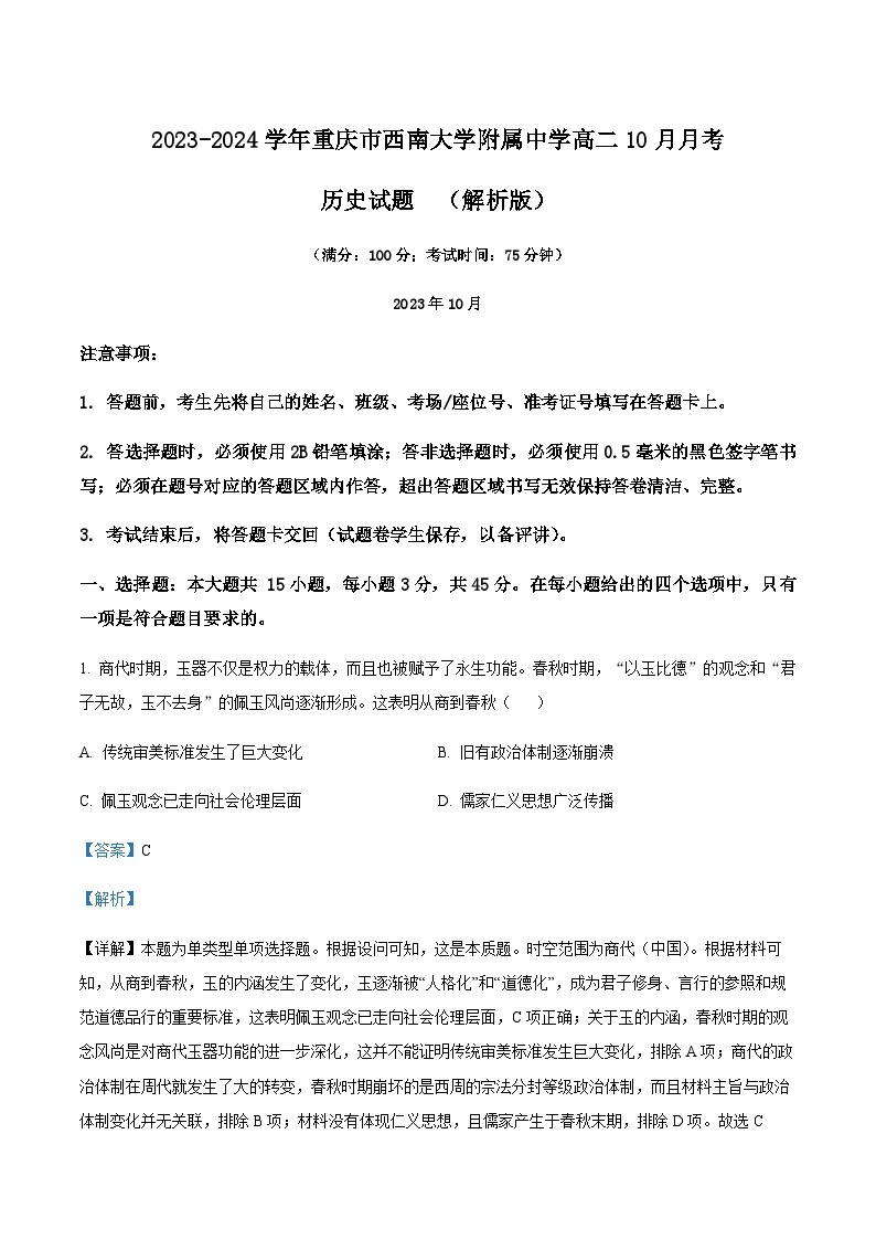 2023-2024学年重庆市西南大学附属中学高二10月月考历史试题含答案01