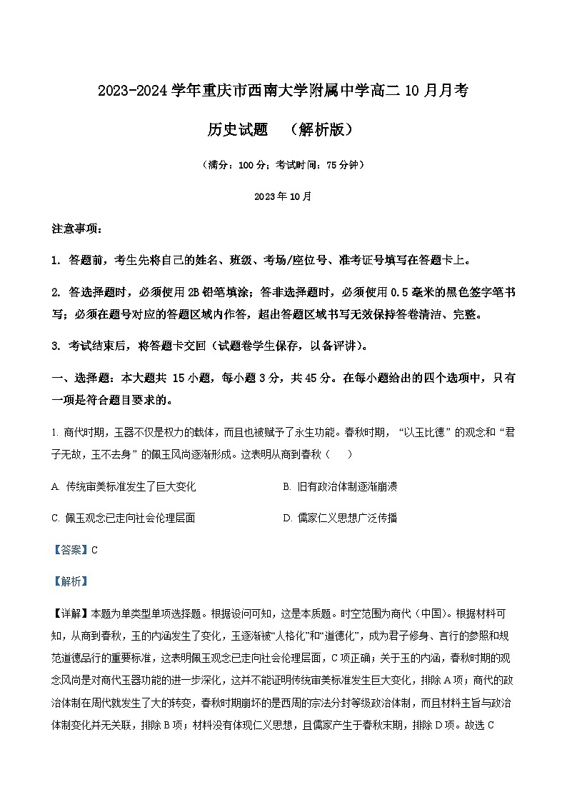 2023-2024学年重庆市西南大学附属中学高二10月月考历史试题含答案第1页