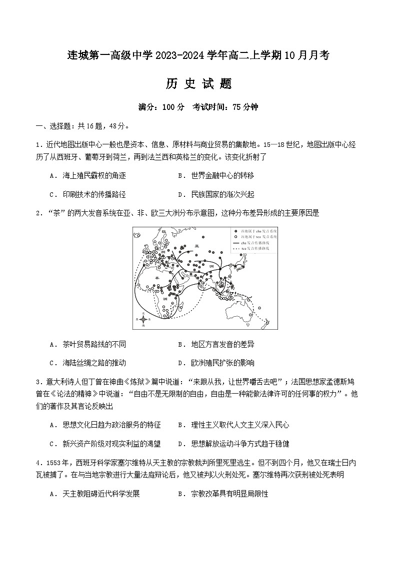 2023-2024学年福建省龙岩市连城第一高级中学高二上学期10月月考历史试题含答案第1页