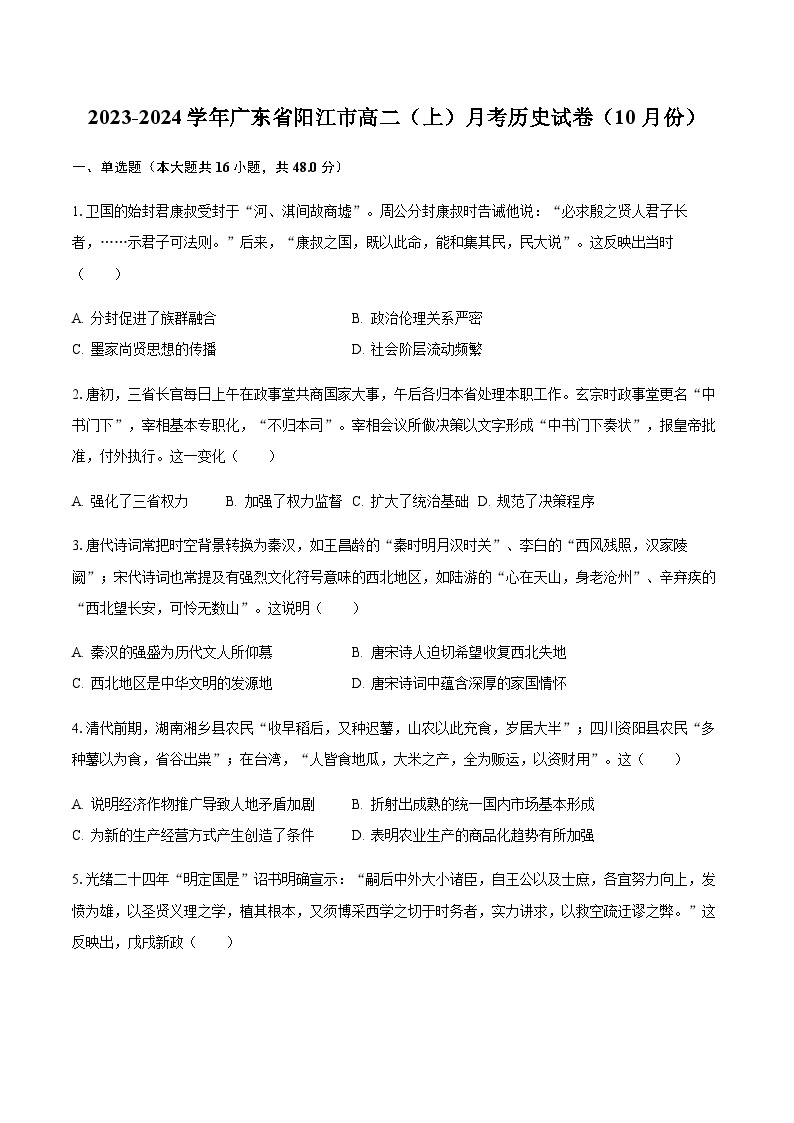 2023-2024学年广东省阳江市高二第一学期10月月考历史试题含答案01