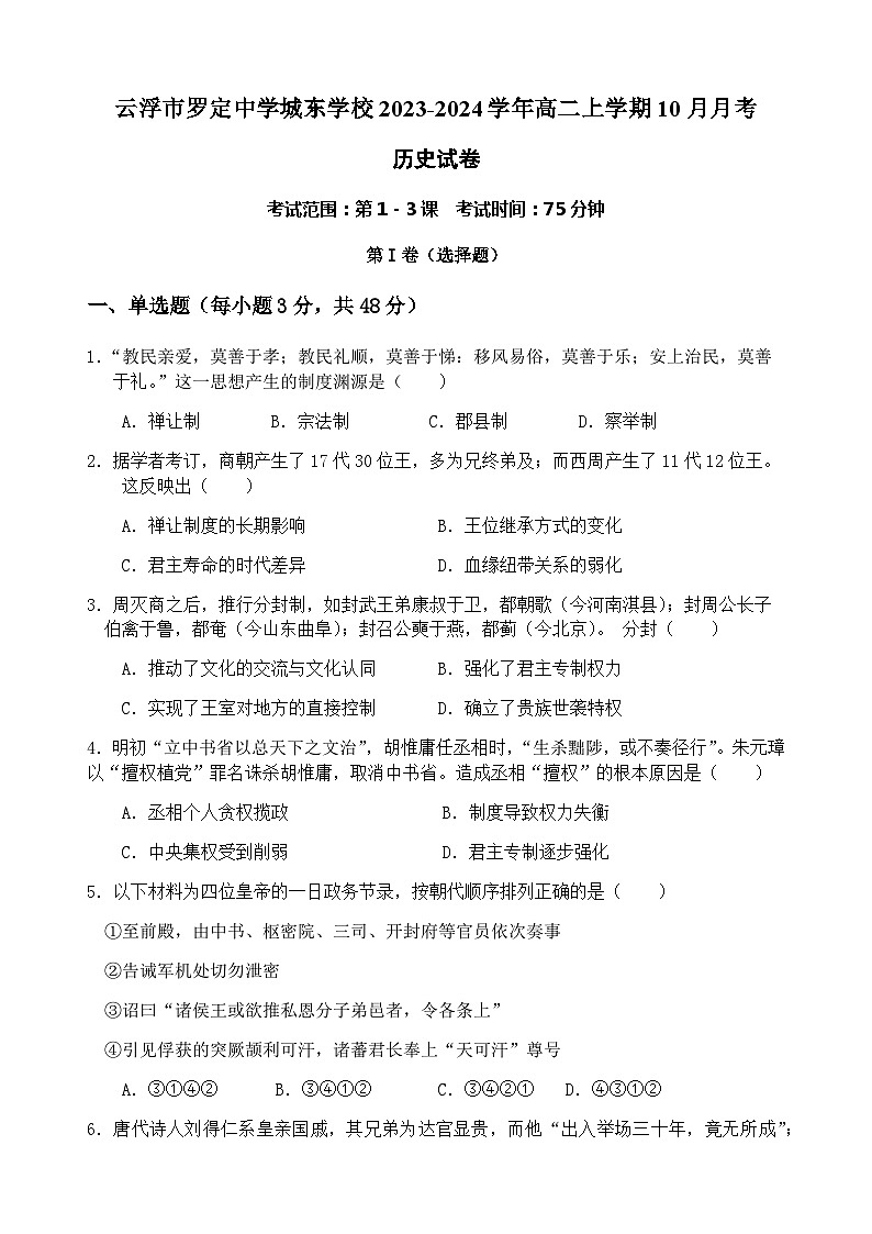 2023-2024学年广东省云浮市罗定中学城东学校高二上学期10月月考历史试题含答案第1页