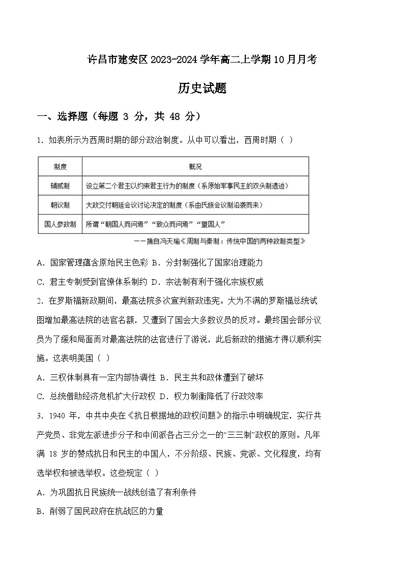2023-2024学年河南省许昌市建安区高二上学期10月月考历史试题含答案01