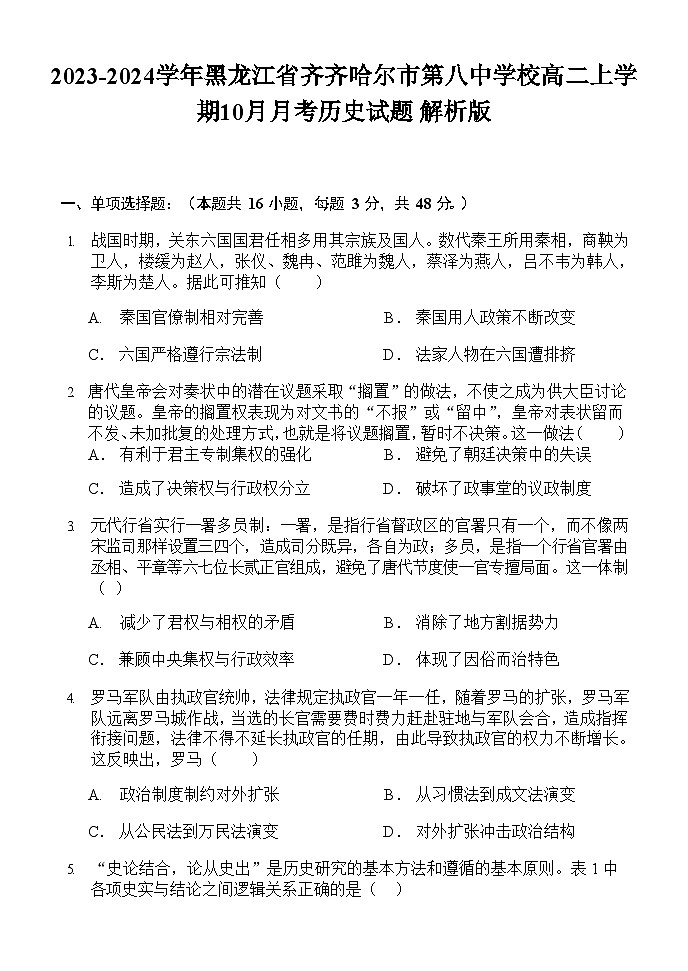 2023-2024学年黑龙江省齐齐哈尔市第八中学校高二上学期10月月考历史试题含答案第1页