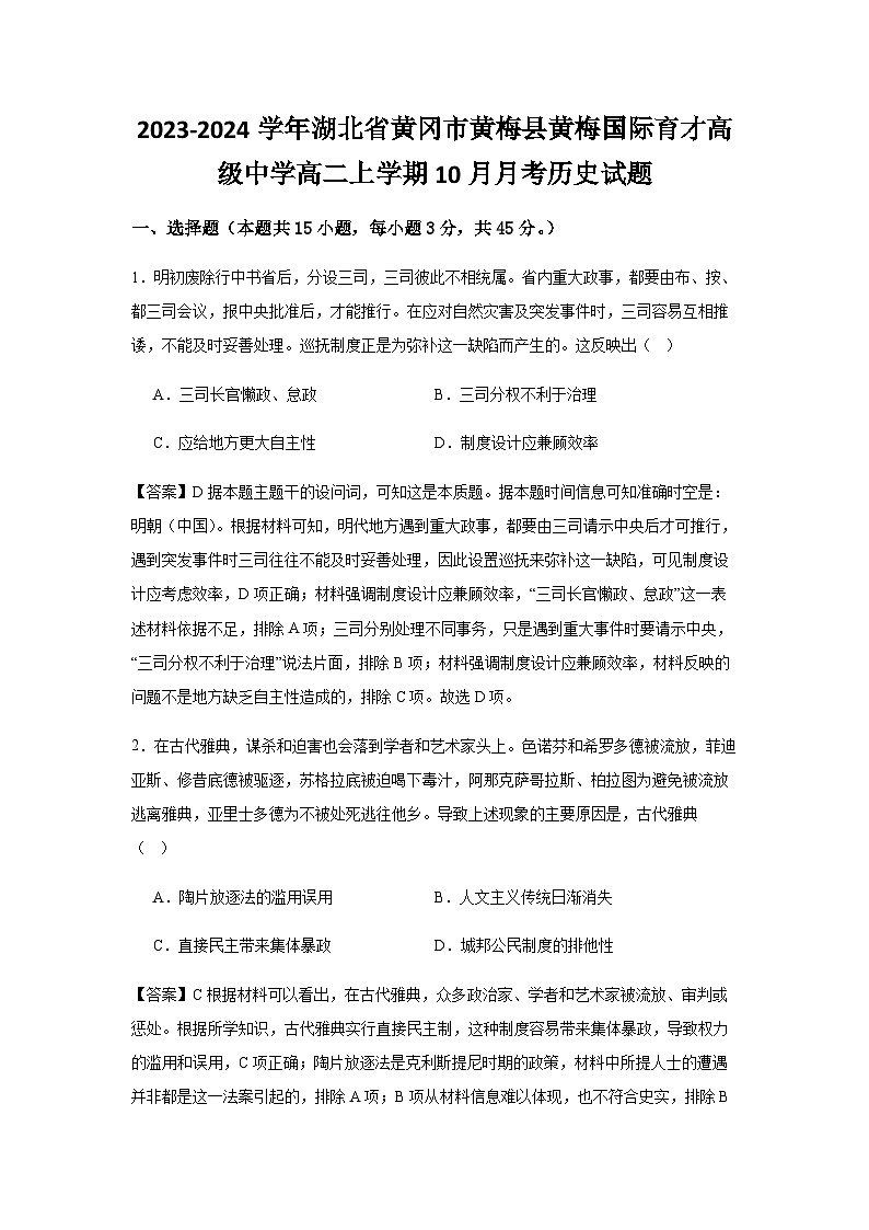 2023-2024学年湖北省黄冈市黄梅县黄梅国际育才高级中学高二上学期10月月考历史试题含答案01