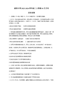 2023-2024学年江苏省盐城市射阳中学高二上学期10月月考历史试题含答案