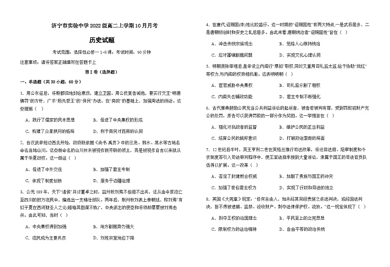 2023-2024学年山东省济宁市实验中学高二上学期10月月考历史试题含答案第1页