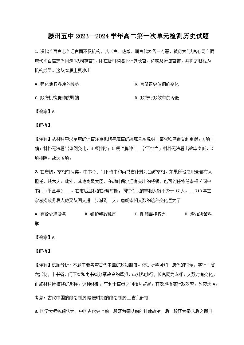 2023-2024学年山东省滕州市第五中学高二上学期10月月考历史试题含答案01