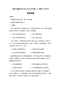 2023-2024学年四川省成都市新津区成实外高级中学高二上学期10月月考历史试题含答案