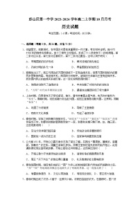 2023-2024学年四川省眉山市彭山区第一中学高二上学期10月月考历史试题含答案