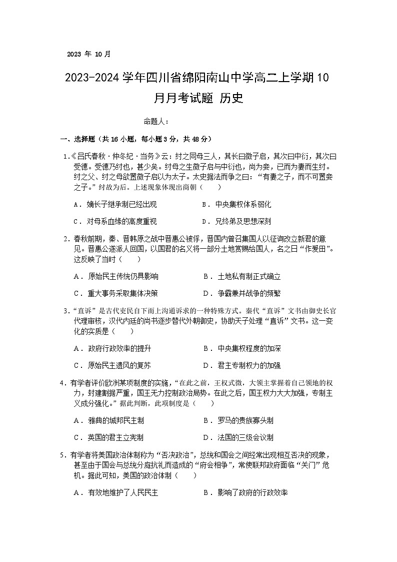 2023-2024学年四川省绵阳南山中学高二上学期10月月考试题历史含答案第1页