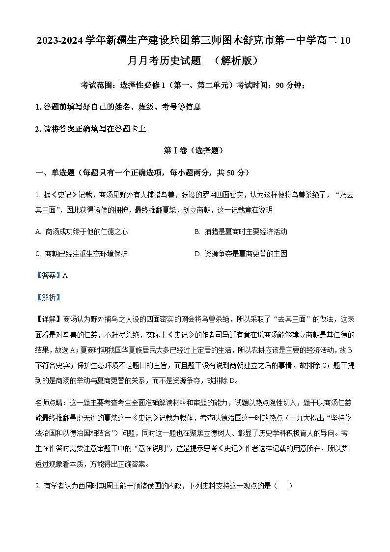 2023-2024学年新疆生产建设兵团第三师图木舒克市第一中学高二10月月考历史试题含答案第1页