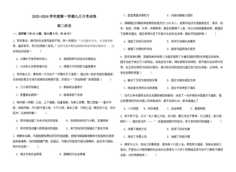 2023-2024学年甘肃省白银市靖远县第四中学高二上学期9月月考历史试题含答案第1页