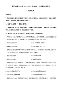 2023-2024学年河南省濮阳市第一中学高二上学期9月月考历史试题含答案