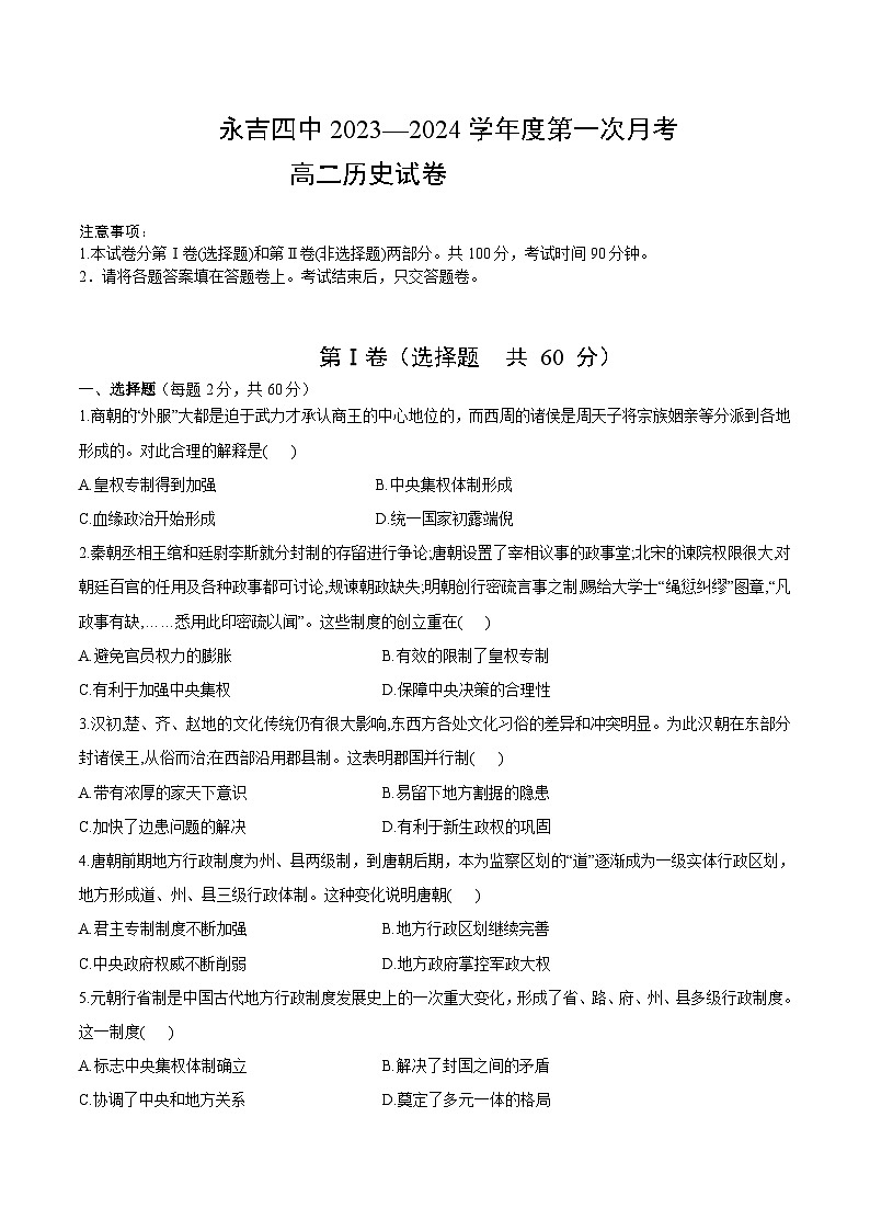 2023-2024学年吉林省永吉县第四中学高二上学期9月月考历史试题含答案第1页