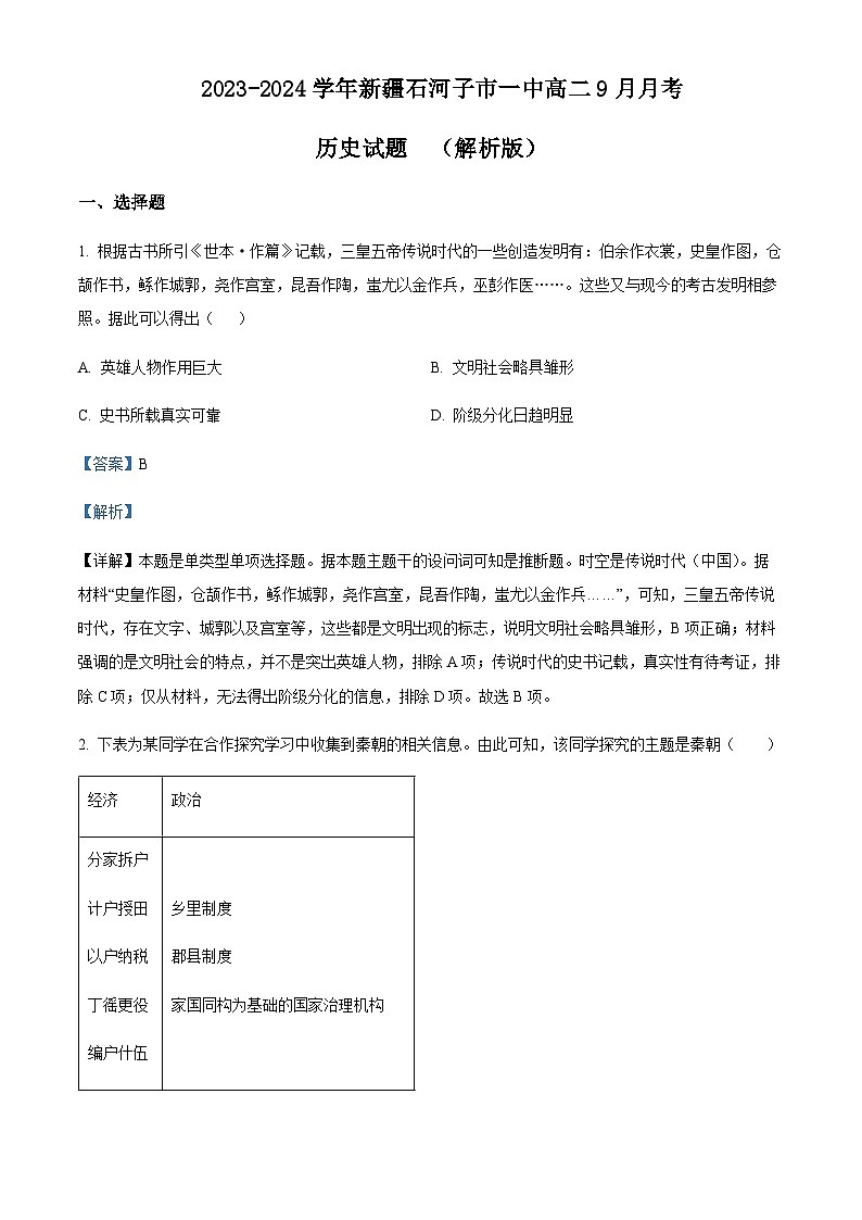 2023-2024学年新疆石河子市一中高二9月月考历史试题含答案01
