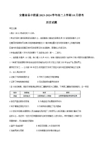 2023-2024学年安徽省县中联盟高二上学期10月联考历史试题含解析