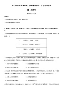 2023-2024学年广东省肇庆市封开县广信中学、四会中学高二上学期第一次联考历史试题含答案