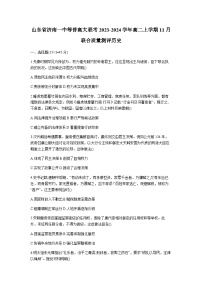 2023-2024学年山东省济南一中等普高大联考高二上学期11月联合质量测评历史试题含答案