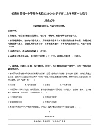 2023-2024学年云南省昆明一中等部分名校联考高二上学期第一次联考历史试题含答案