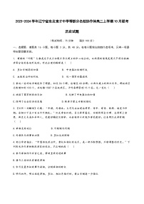 2023-2024学年辽宁省东北育才中学等部分名校协作体高二上学期10月联考历史试题含答案