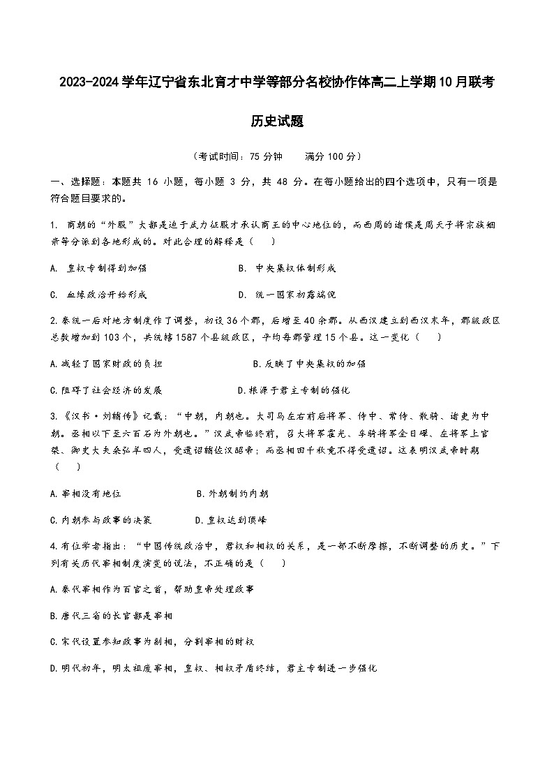 2023-2024学年辽宁省东北育才中学等部分名校协作体高二上学期10月联考历史试题含答案第1页