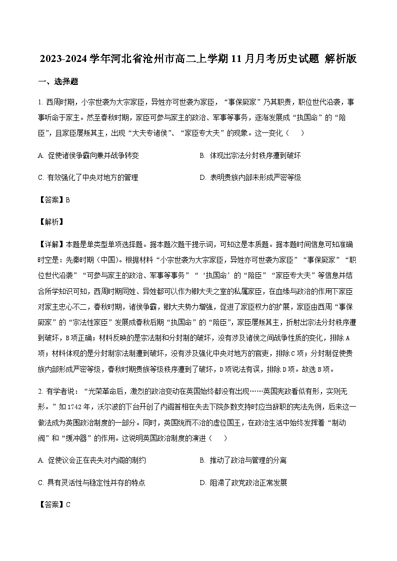 2023-2024学年河北省沧州市高二上学期11月月考历史试题含答案第1页