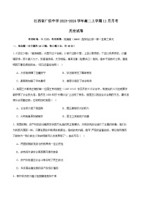 2023-2024学年江西省上饶市广信中学高二上学期11月月考历史试题含答案