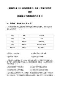 2023-2024学年黑龙江省海林市朝鲜族中学高二上学期11月第二次月考历史试题含答案