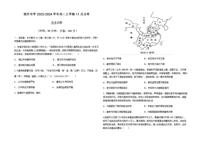 2023-2024学年山东省日照国开中学高二上学期11月月考历史试题含答案01