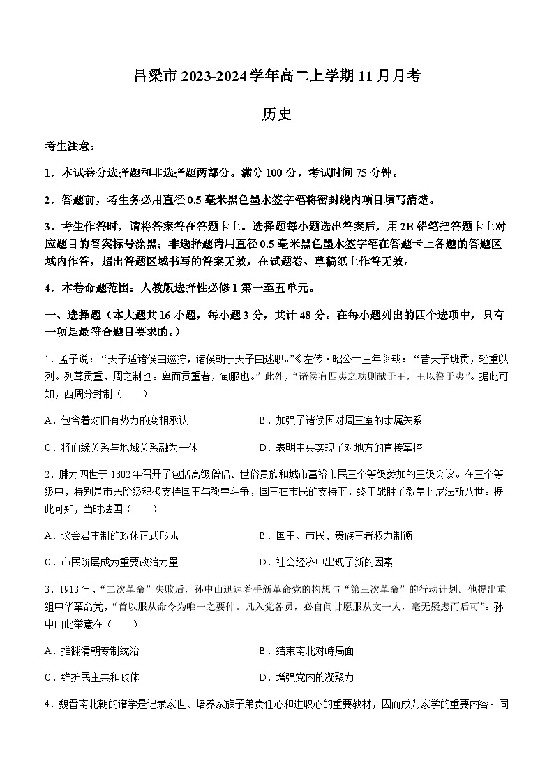 2023-2024学年山西省吕梁市高二上学期11月月考历史试题含答案第1页