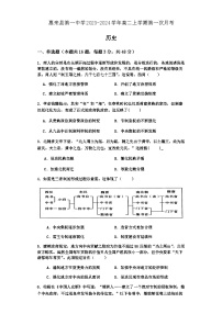 2023-2024学年广东省揭阳市惠来县第一中学高二上学期第一次月考历史试题含答案