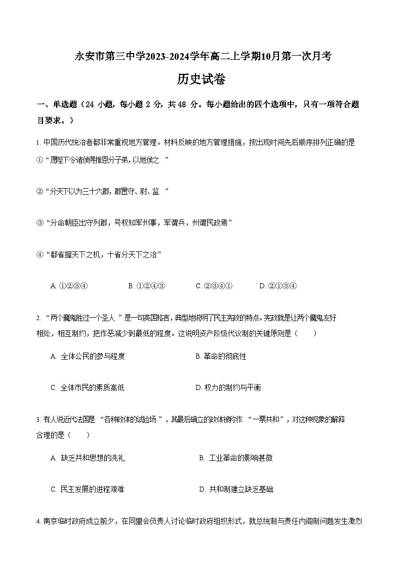 2023-2024学年福建省永安市第三中学高二上学期第一次月考历史试题含答案第1页