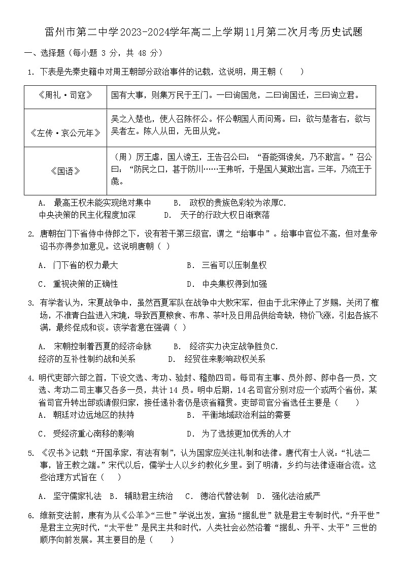 2023-2024学年广东省湛江市雷州市第二中学高二上学期第二次月考历史试题含答案01