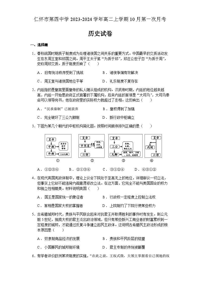 2023-2024学年贵州省仁怀市第四中学高二上学期第一次月考历史试题含答案第1页