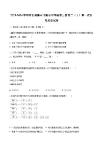 2023-2024学年河北省衡水市衡水中学尉犁分校高二第一学期第一次月考历史试题含答案