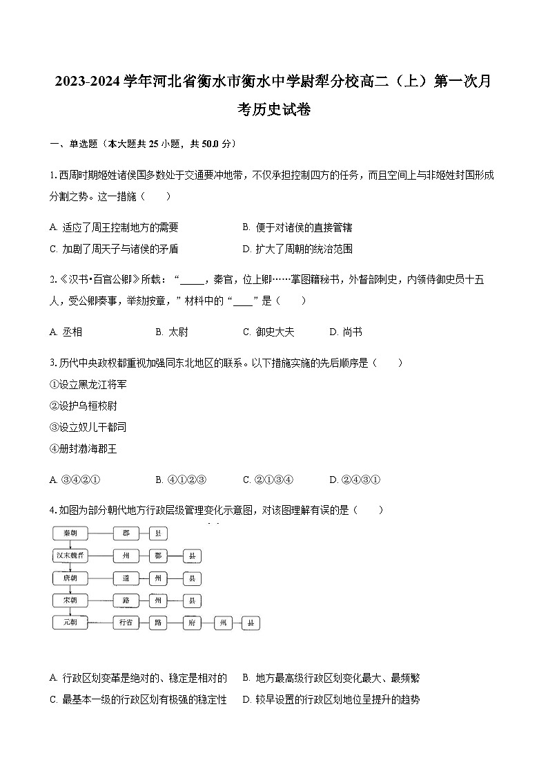 2023-2024学年河北省衡水市衡水中学尉犁分校高二第一学期第一次月考历史试题含答案第1页