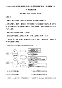 2023-2024学年河北省邢台市第一中学等质检联盟高二上学期第三次月考历史试题含答案