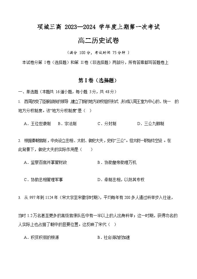 2023-2024学年河南省项城市第三中学高二上学期第一次月考历史试题含答案第1页