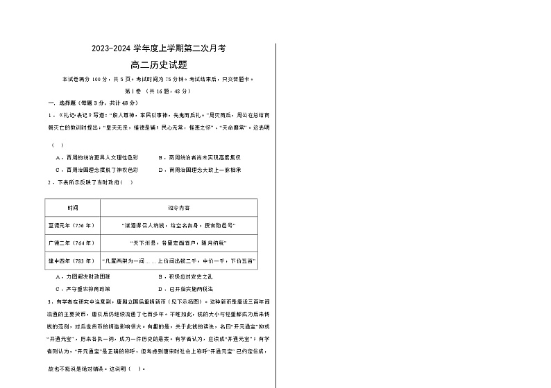 2023-2024学年吉林省四平市第一高级中学高二上学期第二次月考历史试题含答案第1页